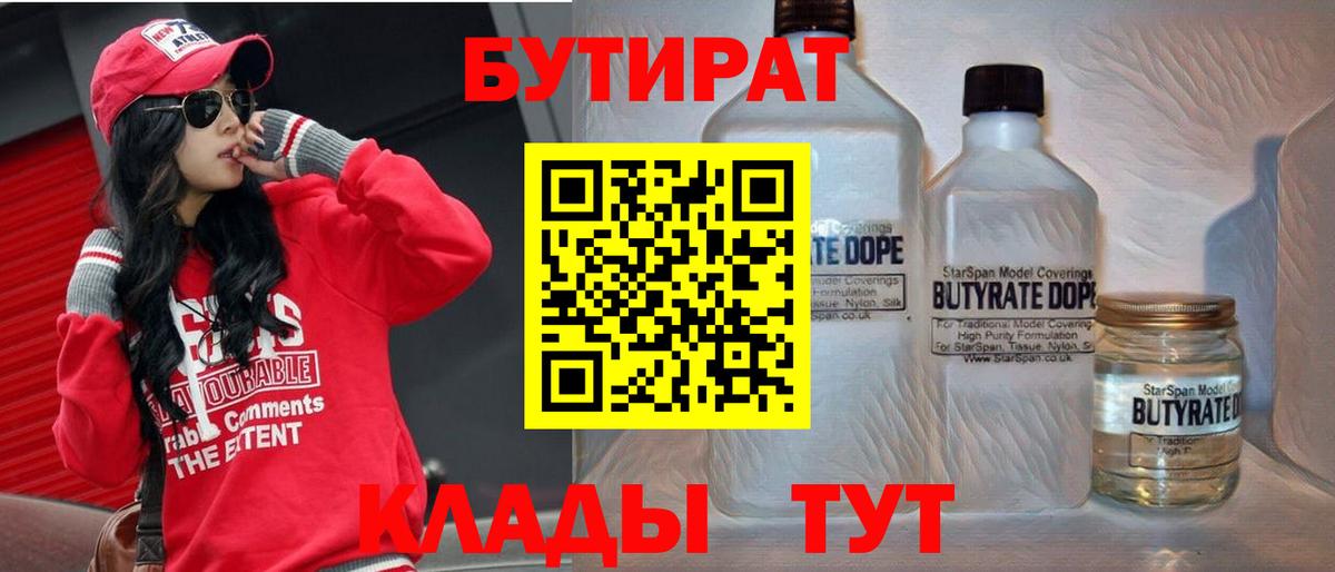 БУТИРАТ BDO  Бутират  Лесозаводск  Вход с VPN 