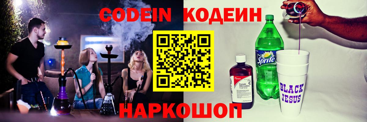 Кодеин Purple Drank  Вход с VPN  Лесозаводск 